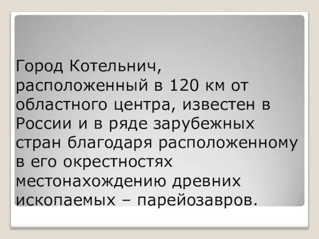 Город Котельнич, расположенный в 120 км от областного центра, известен в России