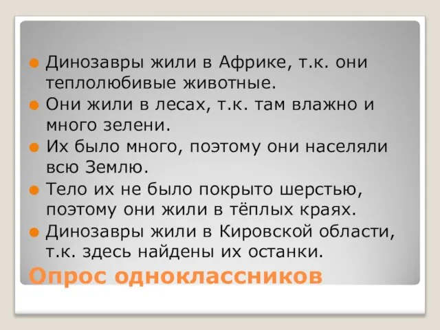 Опрос одноклассников Динозавры жили в Африке, т.к. они теплолюбивые животные. Они жили