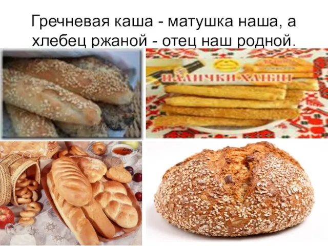 Гречневая каша - матушка наша, а хлебец ржаной - отец наш родной.