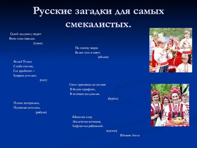 Русские загадки для самых смекалистых. Седой дедушка у ворот Всем глаза заволок.