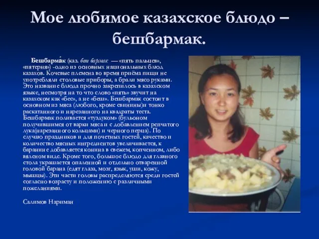Мое любимое казахское блюдо – бешбармак. Бешбарма́к (каз. беш бармак — «пять