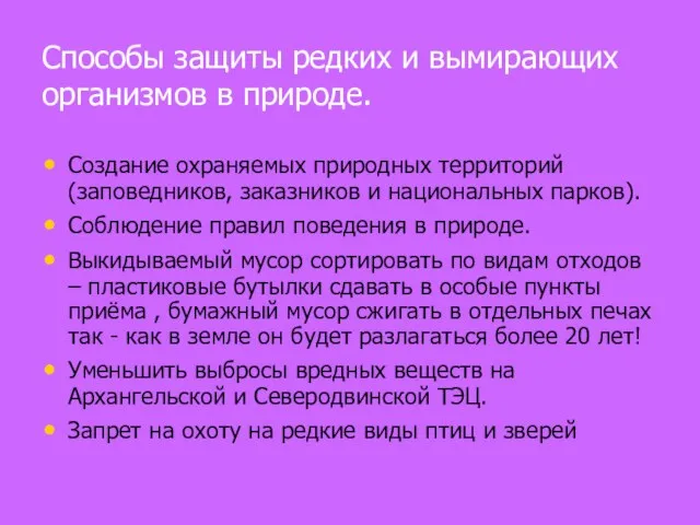 Способы защиты редких и вымирающих организмов в природе. Создание охраняемых природных территорий