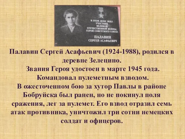 Палавин Сергей Асафьевич (1924-1988), родился в деревне Зелецино. Звания Героя удостоен в