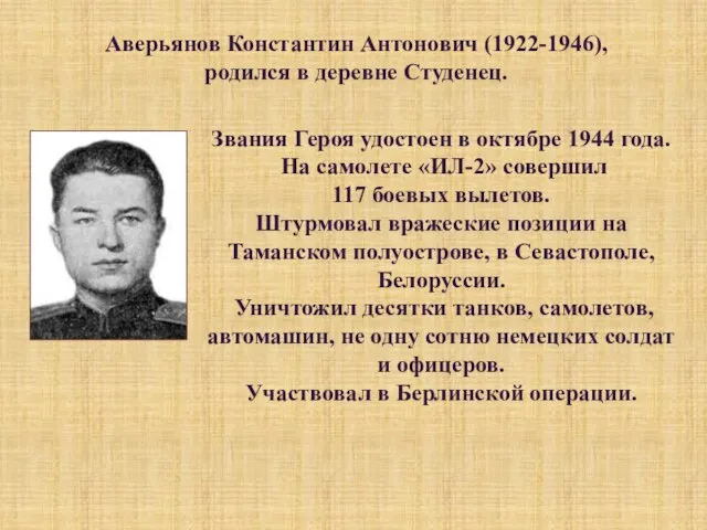 Звания Героя удостоен в октябре 1944 года. На самолете «ИЛ-2» совершил 117