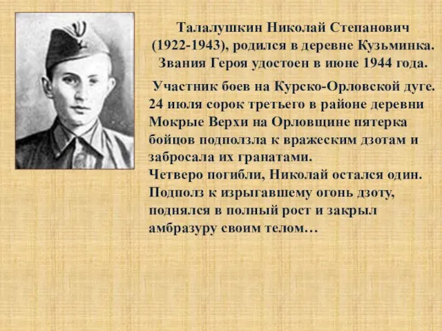 Талалушкин Николай Степанович (1922-1943), родился в деревне Кузьминка. Звания Героя удостоен в