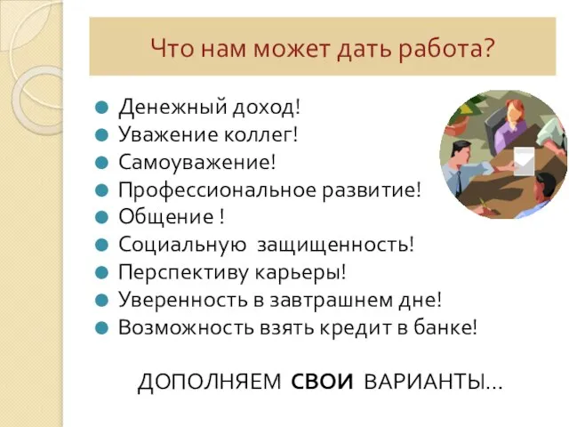 Что нам может дать работа? Денежный доход! Уважение коллег! Самоуважение! Профессиональное развитие!