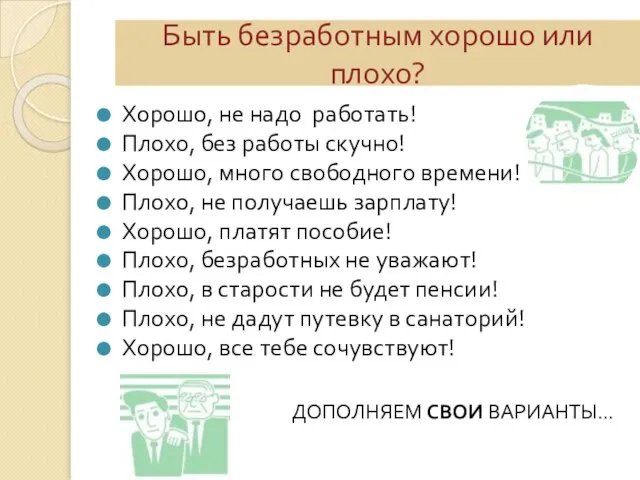 Быть безработным хорошо или плохо? Хорошо, не надо работать! Плохо, без работы