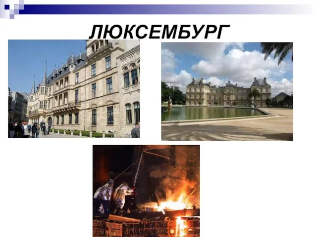 ЛЮКСЕМБУРГ