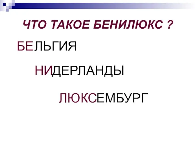 ЧТО ТАКОЕ БЕНИЛЮКС ? БЕ НИ ЛЮКС ЛЬГИЯ ДЕРЛАНДЫ ЕМБУРГ