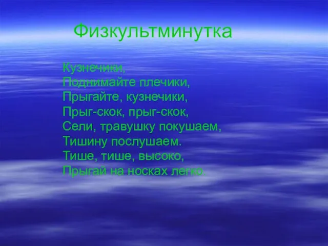 Физкультминутка Кузнечики, Поднимайте плечики, Прыгайте, кузнечики, Прыг-скок, прыг-скок, Сели, травушку покушаем, Тишину