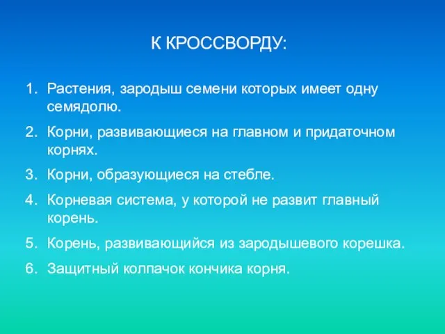 К КРОССВОРДУ: Растения, зародыш семени которых имеет одну семядолю. Корни, развивающиеся на