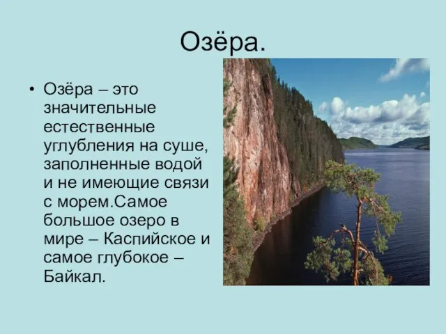 Озёра. Озёра – это значительные естественные углубления на суше, заполненные водой и