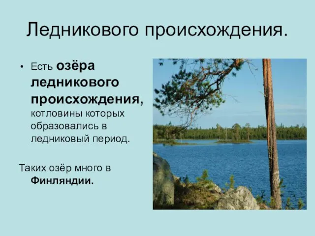 Ледникового происхождения. Есть озёра ледникового происхождения, котловины которых образовались в ледниковый период.