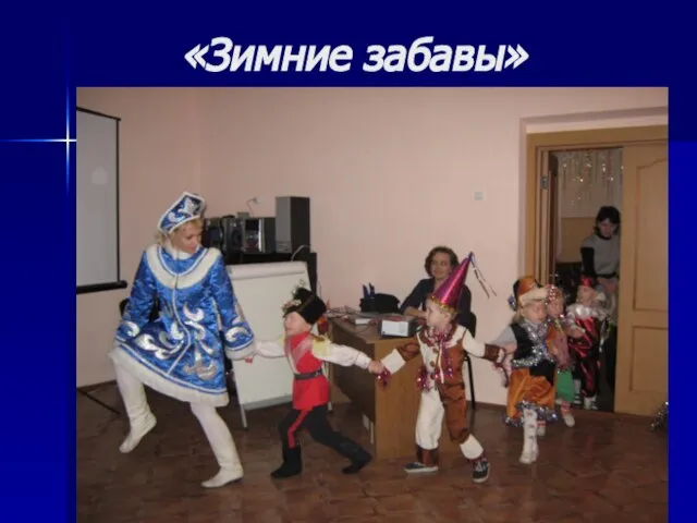 «Зимние забавы»