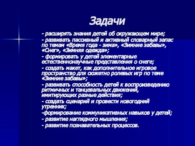 Задачи - расширять знания детей об окружающем мире; - развивать пассивный и