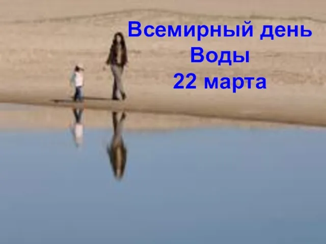 Всемирный день Воды 22 марта