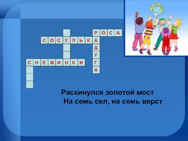 Раскинулся золотой мост На семь сел, на семь верст Д У Г А