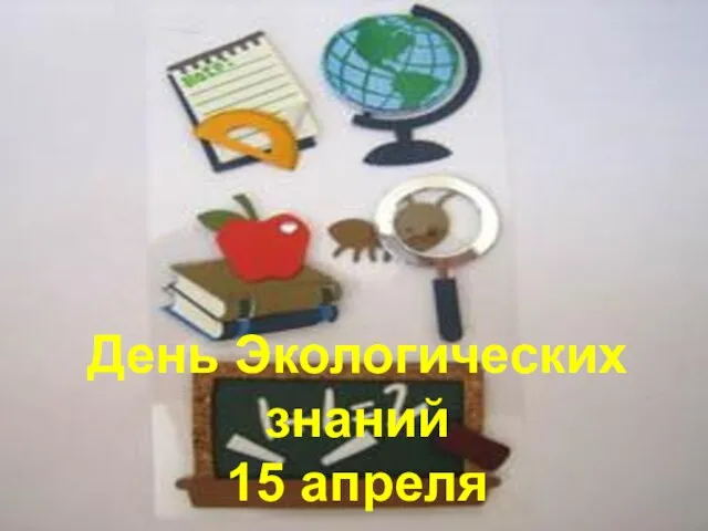 День Экологических знаний 15 апреля