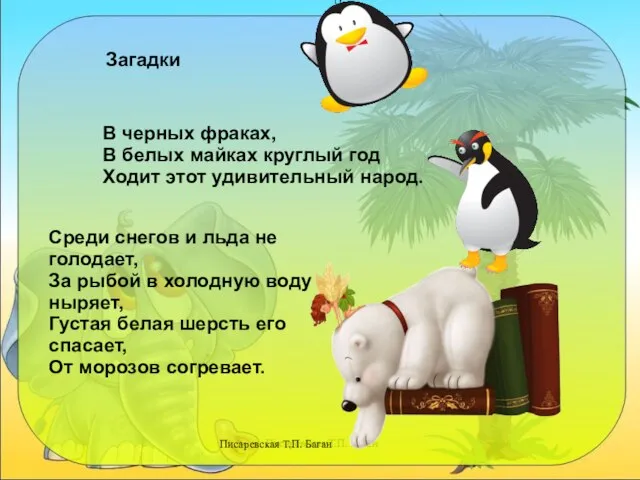 Писаревская Т.П. Баган Среди снегов и льда не голодает, За рыбой в