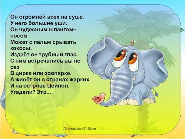 Писаревская Т.П. Баган Он огромней всех на суше. У него большие уши.