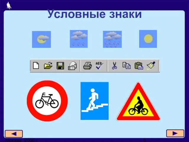 Москва, 2006 г. Условные знаки