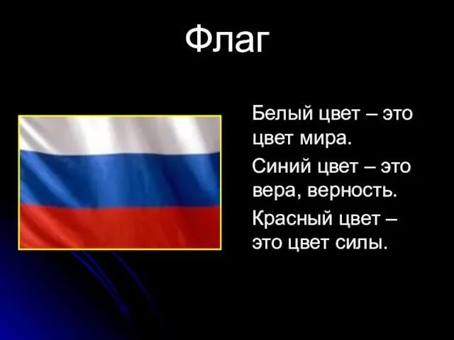 Флаг Белый цвет – это цвет мира. Синий цвет – это вера,