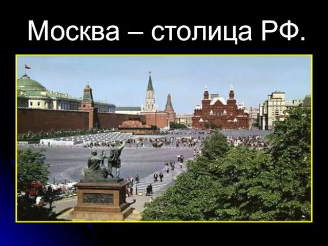 Москва – столица РФ.