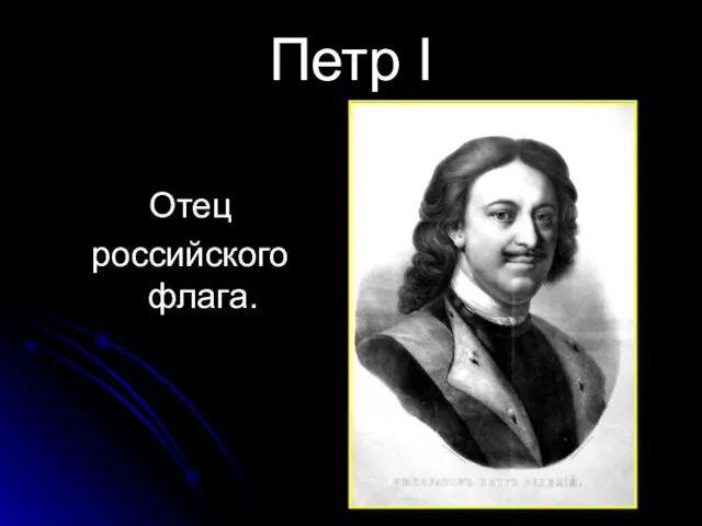 Петр I Отец российского флага.