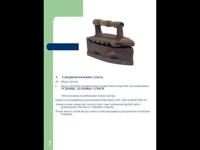 3. Совершенствование утюга. А) Виды утюгов Еще в середине прошлого века можно