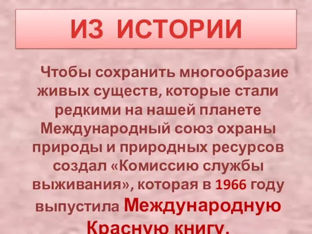 ИЗ ИСТОРИИ Чтобы сохранить многообразие живых существ, которые стали редкими на нашей