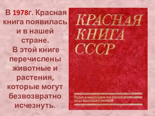 В 1978г. Красная книга появилась и в нашей стране. В этой книге