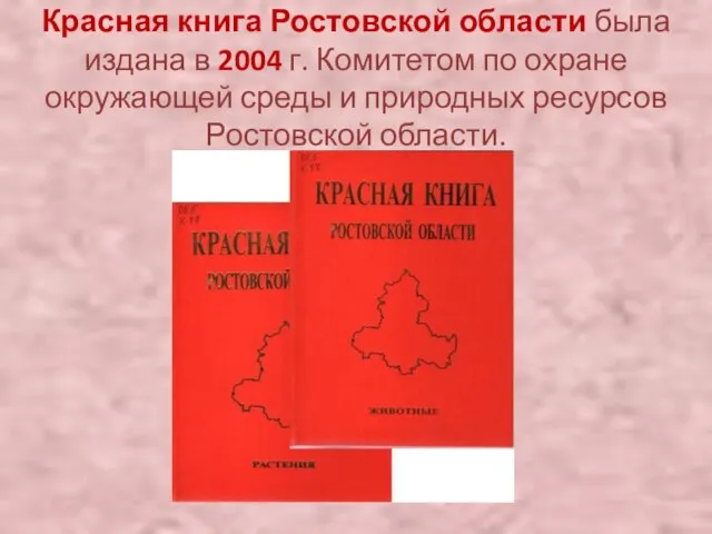 Красная книга Ростовской области была издана в 2004 г. Комитетом по охране