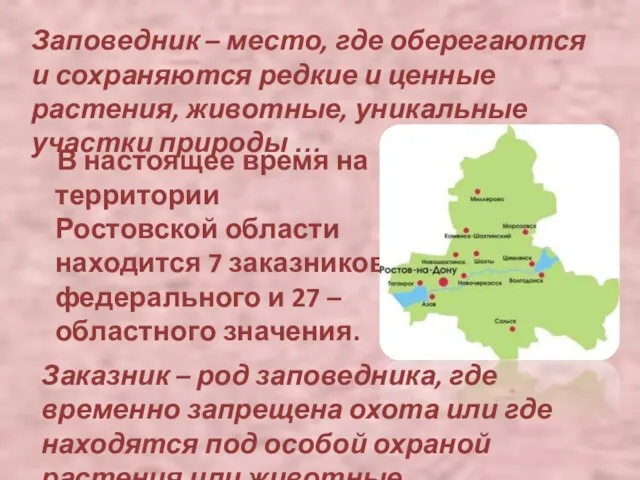 В настоящее время на территории Ростовской области находится 7 заказников федерального и