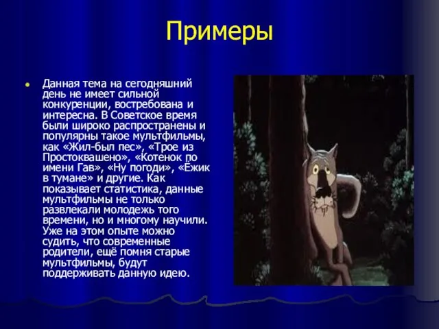 Примеры Данная тема на сегодняшний день не имеет сильной конкуренции, востребована и