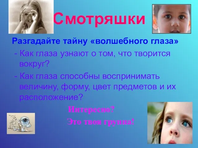 Смотряшки Разгадайте тайну «волшебного глаза» - Как глаза узнают о том, что