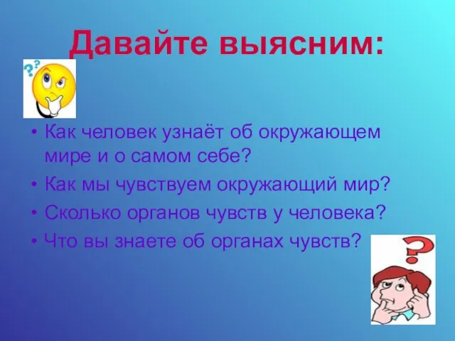 Давайте выясним: Как человек узнаёт об окружающем мире и о самом себе?