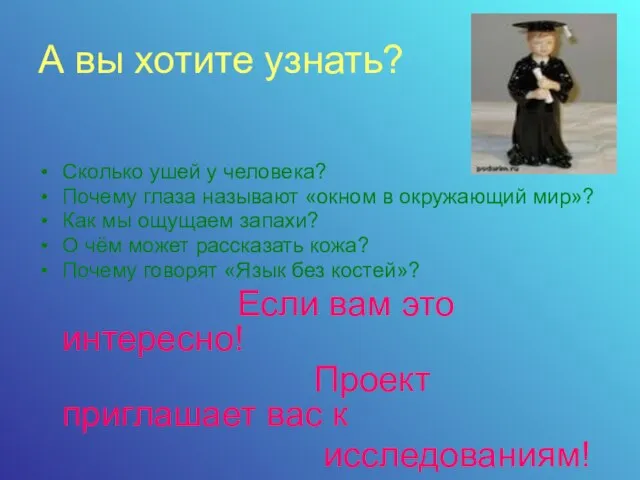 А вы хотите узнать? Сколько ушей у человека? Почему глаза называют «окном