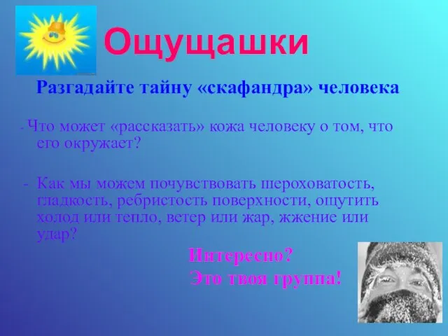 Ощущашки Разгадайте тайну «скафандра» человека - Что может «рассказать» кожа человеку о