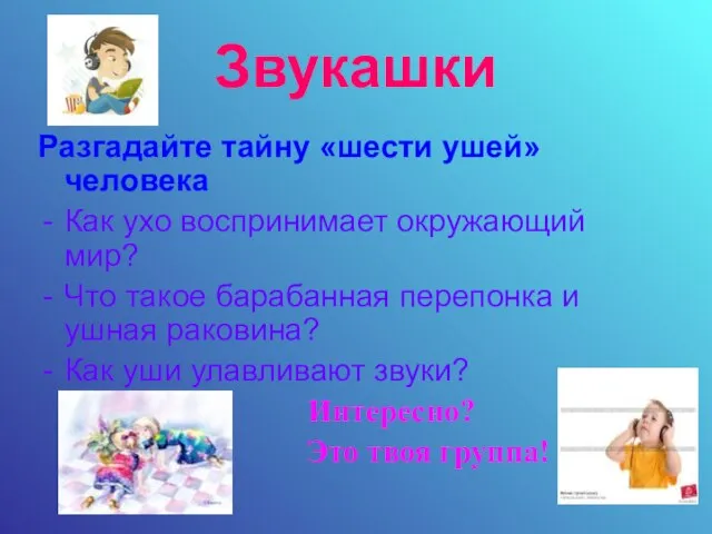 Звукашки Разгадайте тайну «шести ушей» человека Как ухо воспринимает окружающий мир? Что