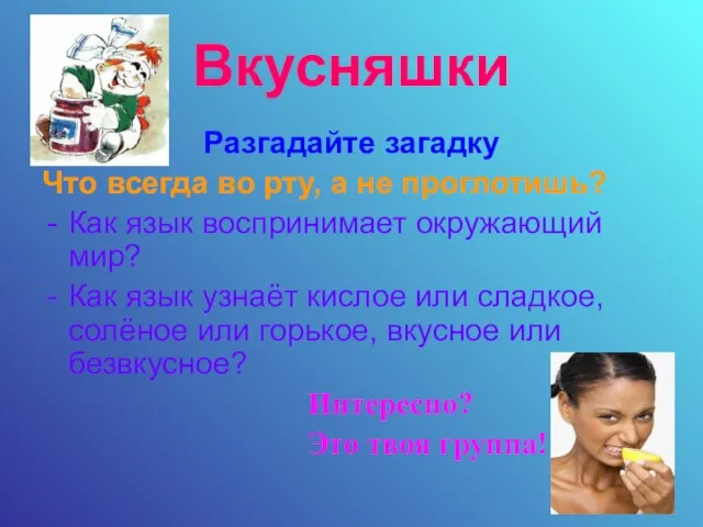 Вкусняшки Разгадайте загадку Что всегда во рту, а не проглотишь? Как язык