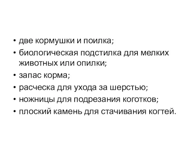 две кормушки и поилка; биологическая подстилка для мелких животных или опилки; запас