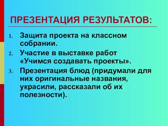 ПРЕЗЕНТАЦИЯ РЕЗУЛЬТАТОВ: Защита проекта на классном собрании. Участие в выставке работ «Учимся