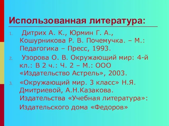 Использованная литература: Дитрих А. К., Юрмин Г. А., Кошурникова Р. В. Почемучка.