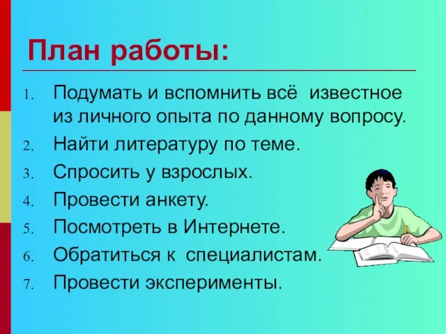 План работы: Подумать и вспомнить всё известное из личного опыта по данному