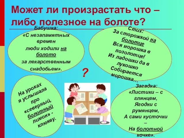 Может ли произрастать что – либо полезное на болоте? На уроках я