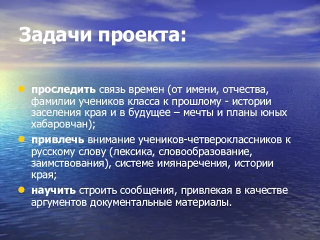 Задачи проекта: проследить связь времен (от имени, отчества, фамилии учеников класса к