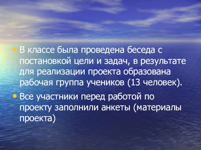 В классе была проведена беседа с постановкой цели и задач, в результате