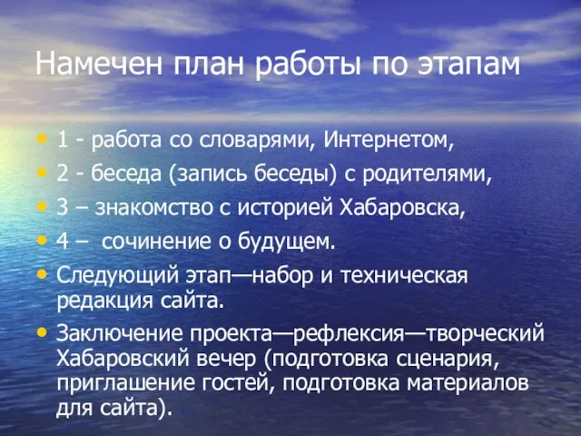 Намечен план работы по этапам 1 - работа со словарями, Интернетом, 2