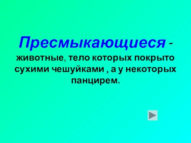 Пресмыкающиеся - животные, тело которых покрыто сухими чешуйками , а у некоторых панцирем.