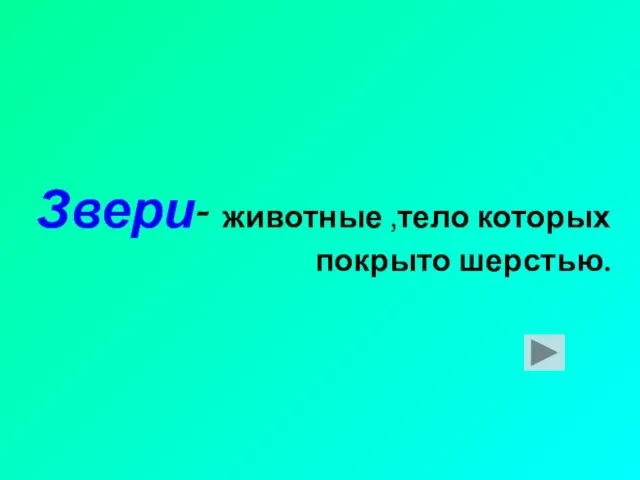 Звери- животные ,тело которых покрыто шерстью.